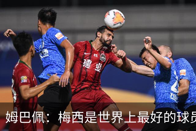 姆巴佩：梅西是世界上最好的球员 和他踢球很容易
