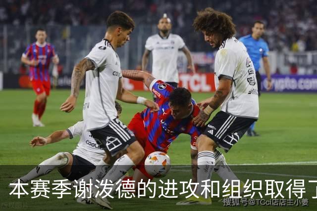 本赛季谢泼德的进攻和组织取得了显著进步 但防守存在问题