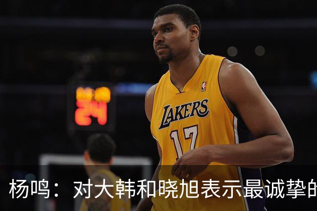 杨鸣：对大韩和晓旭表示最诚挚的感谢和尊重