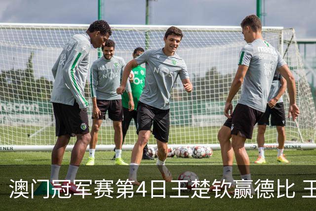 澳门冠军赛第4日王楚钦赢德比 王艺迪横扫进8强