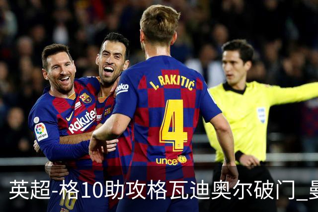 英超-格10助攻格瓦迪奥尔破门 曼城1-1纽卡斯尔