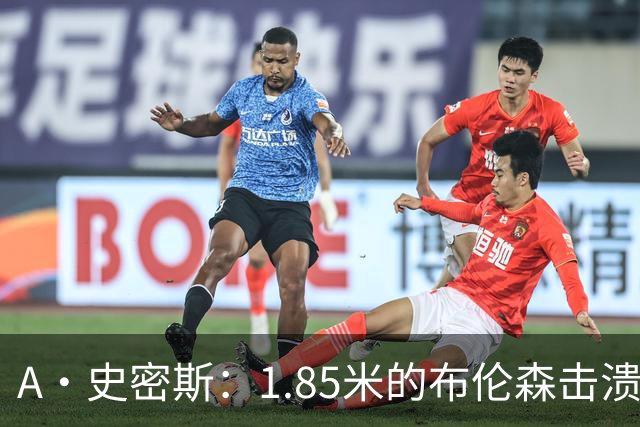 A·史密斯：1.85米的布伦森击溃2.26米的文班 改变了联盟建队思路