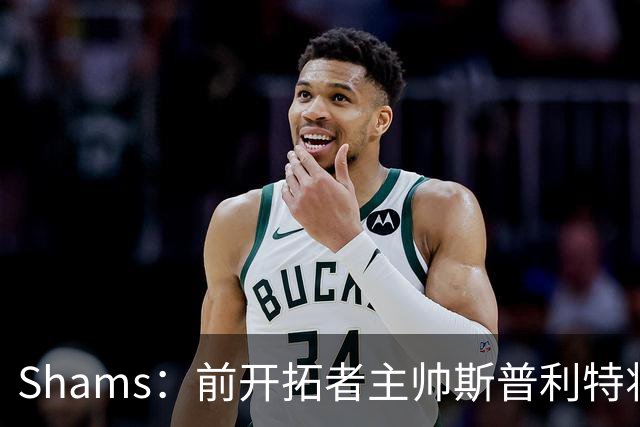 Shams：前开拓者主帅斯普利特将担任公牛新任主教练！