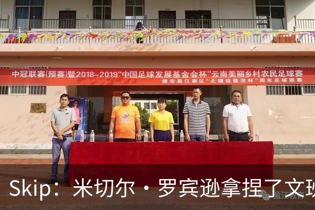 Skip：米切尔·罗宾逊拿捏了文班 雷霆明年将夺得总冠军